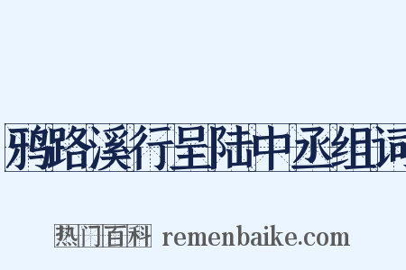 鸦路溪行呈陆中丞组词是什么意思的图片